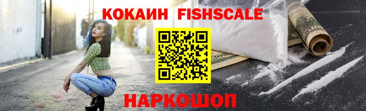 КОКАИН Колумбийский  КОКАИН Fish Scale  Вход с VPN  Балашиха 