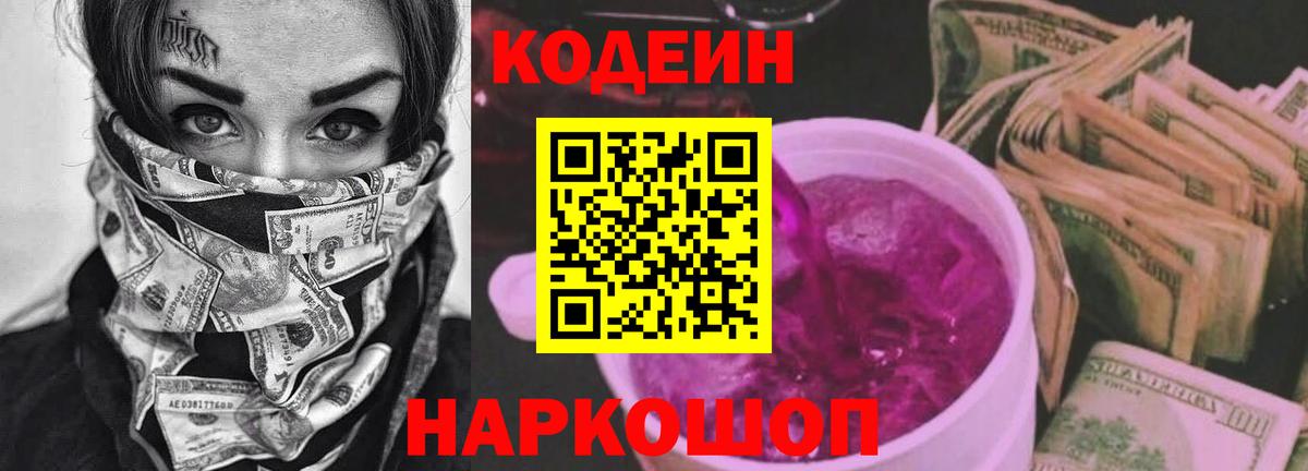 Codein напиток Lean (лин) Балашиха